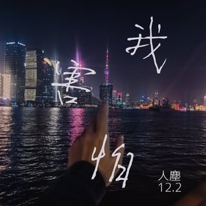 我害怕（COVER：薛之谦）