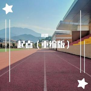 起点—川大锦城全媒体之歌（重编版）