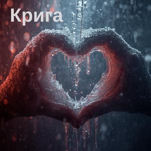 Крига