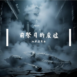 前祭司的废墟