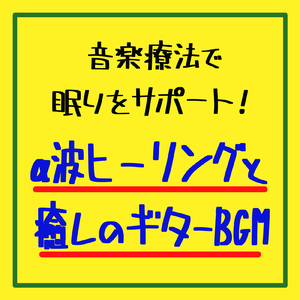 リラクゼーション音楽