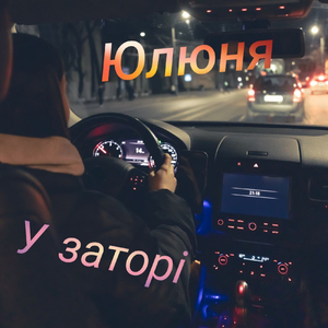 У заторі