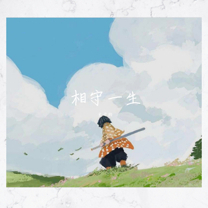 我与自己唱相守