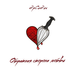 Обратная сторона любви