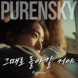 그때로 돌아갈 거야