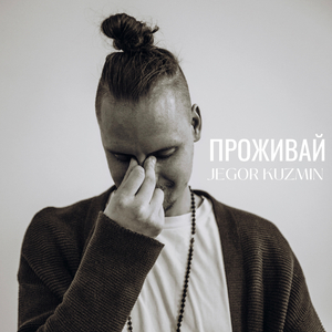 Проживай