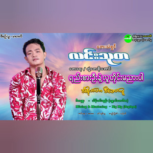 Yee Sar Oo Nae Luu Tine Ma Nyar Par