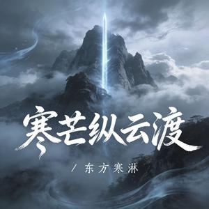 寒芒 纵云渡(空拍)