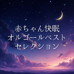 どんな色がすき (Cover) [Instrumental] [Orgel ver.] [「NHK教育テレビ Eテレ おかあさんといっしょ」より]