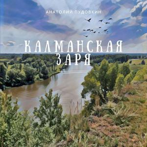Калманская заря