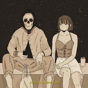 지금은 어디서 뭐하고 살까 (Inst.)