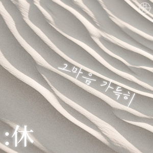 그 마음 가득히 (Sea Ver.)