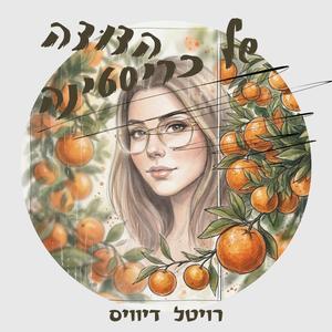 הַדּוֹדָה שֶׁל כְּרִיסְטִינָה