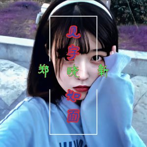 见字如面（伴奏）