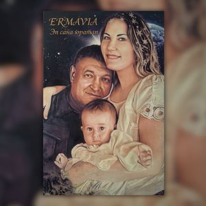 Эп сана юратап