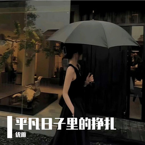 平凡日子里的挣扎