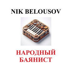 Народный баянист