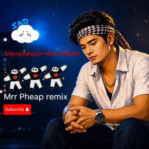 ទឹកភ្នែកស្វាមីស្រីឡង់សេ new song រីមិច