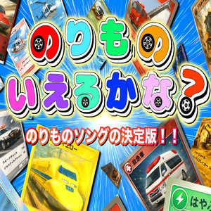 のりものいえるかな？