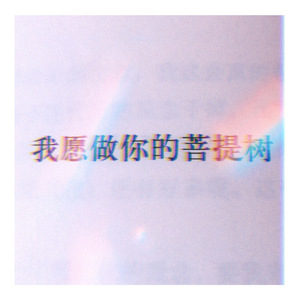 囚（翻自 斯德哥尔摩情人）