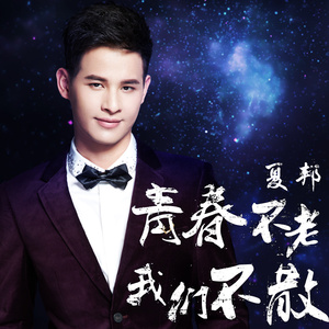 青春不老 我们不散