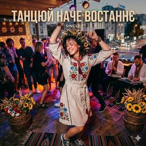 Танцюй, наче востаннє