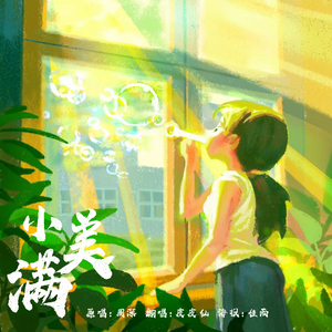 小美满