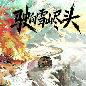 驶向雪山尽头