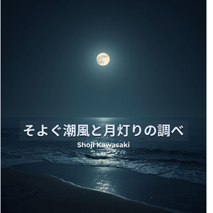 そよぐ潮風と月灯りの調べ