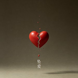 《坠爱》
