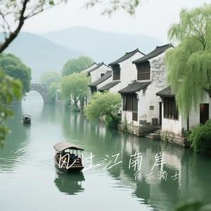 风过江南岸