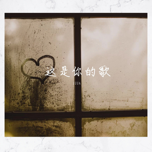 这是你的歌 (prod by.毒猫毒猫)