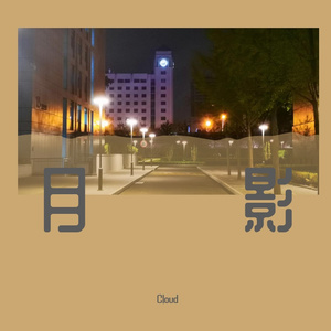 月影（instrumental）