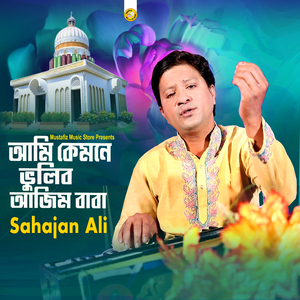 আমি কেমনে ভুলিব আজিম বাবা