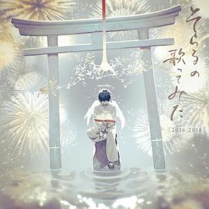 きみも悪い人でよかった - Cover