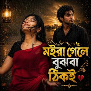 Moira Gele Bujhbi Thiki