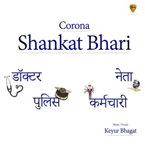 Corona Shankat Bhari