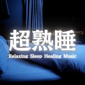 睡眠用ヒーリングミュージック