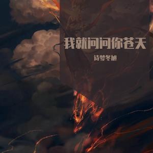 我就问问你苍天