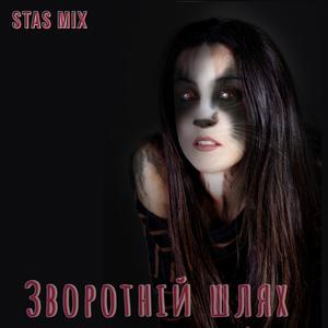 Зворотній Шлях