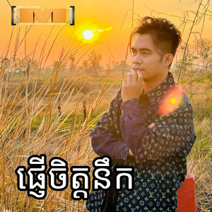 ផ្ញើចិត្តនឹក (M Vol.12)