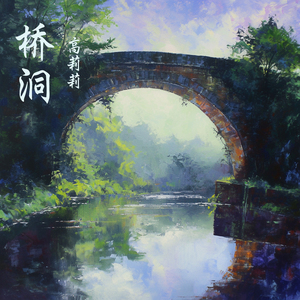 桥洞