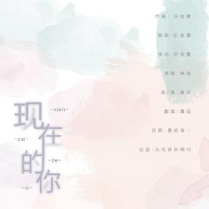 现在的你（翻自 柏凝）