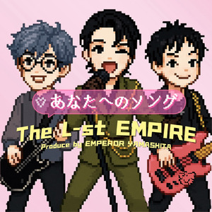 あなたへのソング