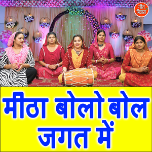Mitha Bolo Bol Jagat Mein