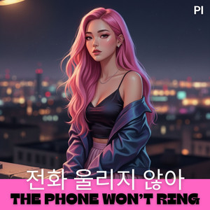전화 울리지 않아