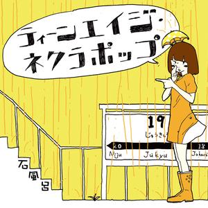 君はいなせなガール