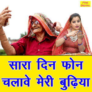 Sara Din Phone Chalave Meri Budhiya