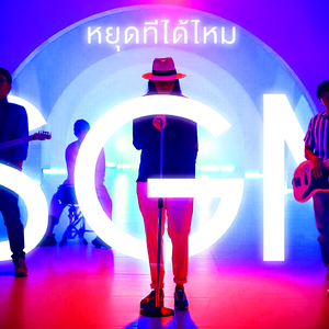 หยุดทีได้ไหม