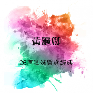 恭喜發財/ 拜年/ 迎春花/ 萬年紅/ 賀新年
